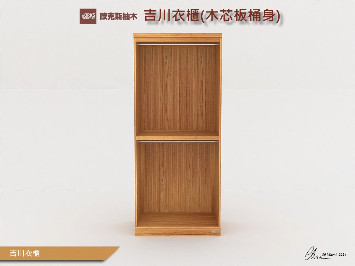 吉川衣櫃(大)(上下吊.一層板)-不含門｜臥室家居 / 衣櫃系列｜歐克斯柚木家具