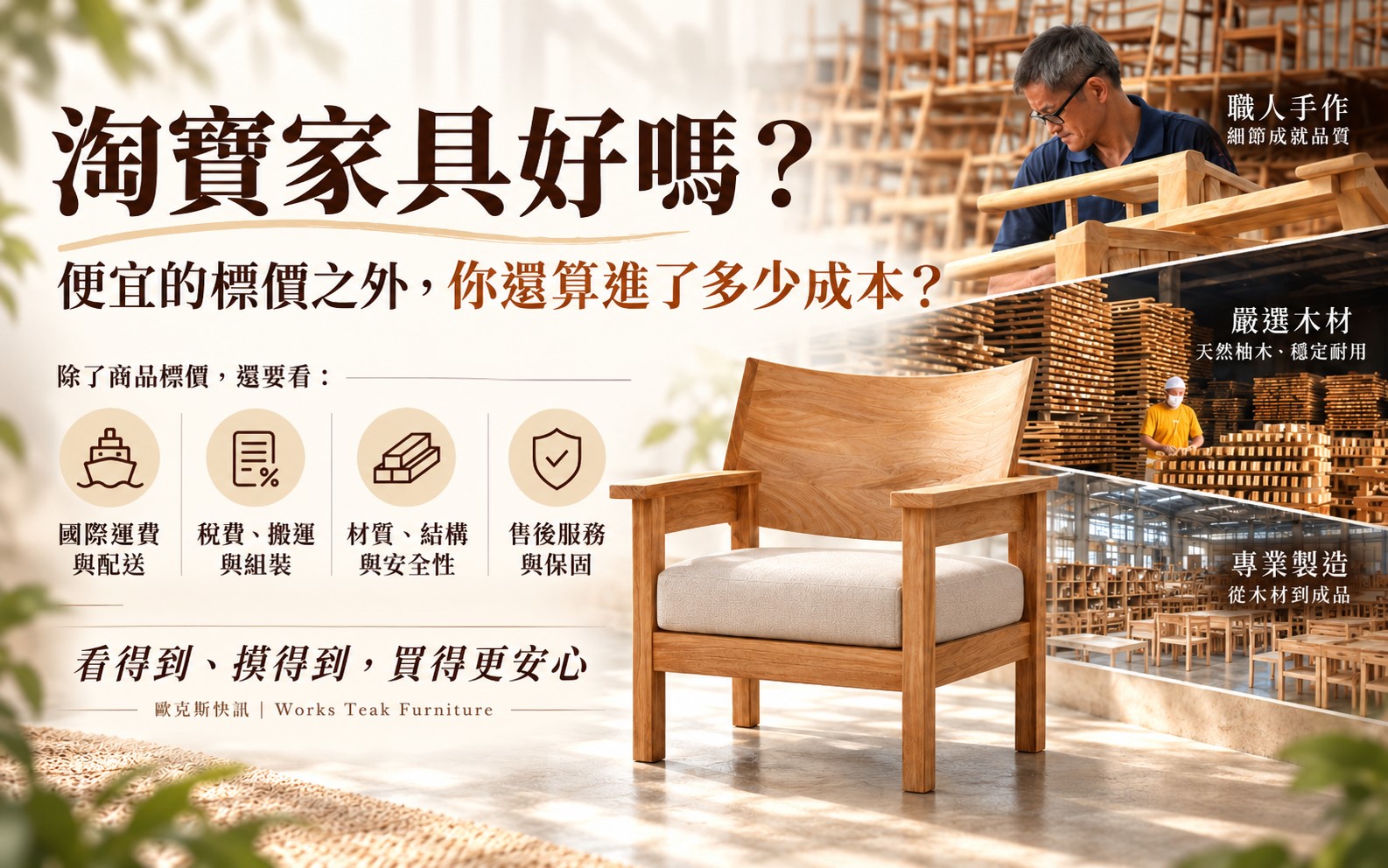 淘寶家具好嗎？便宜的標價之外，你還算進了多少成本？｜歐克斯快訊｜家具生活提案｜歐克斯柚木