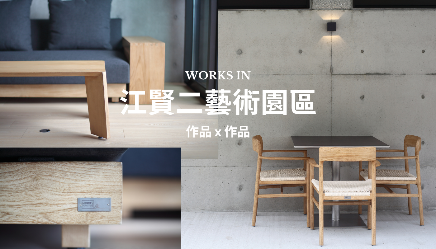 藝術共鳴 x 柚木之美 相遇在 江賢二藝術園區｜歐克斯快訊｜家具生活提案｜歐克斯柚木