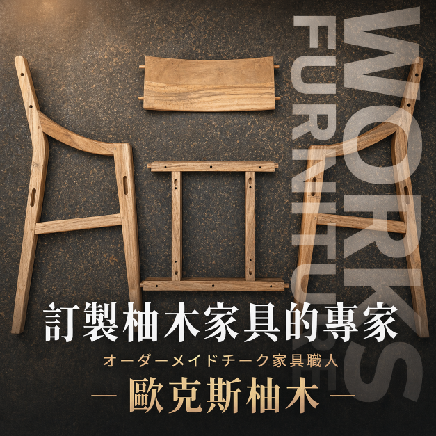 訂製柚木家具的專家｜歐克斯快訊｜家具生活提案｜歐克斯柚木