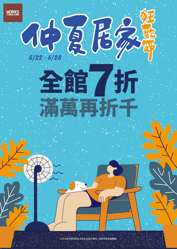 2026~仲夏居家狂歡節｜歐克斯快訊｜家具生活提案｜歐克斯柚木